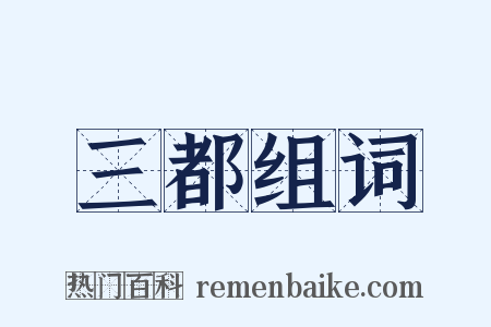 三都组词是什么意思的图片